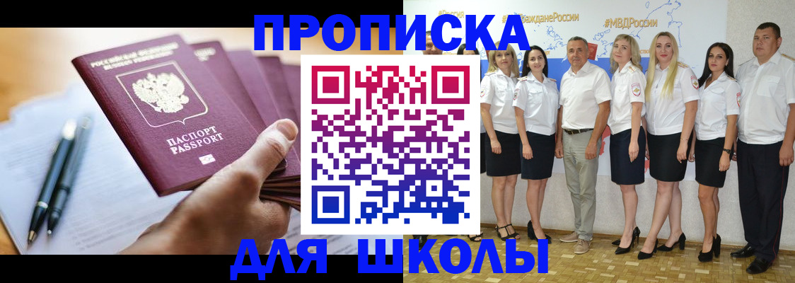 временная регистрация для школы в Ейске